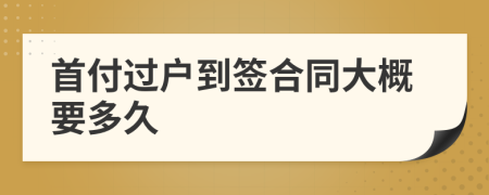 首付過戶到簽合同大概要多久