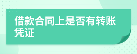 借款合同上是否有轉(zhuǎn)賬憑證
