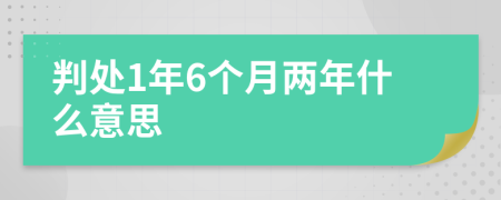判處1年6個月兩年什么意思