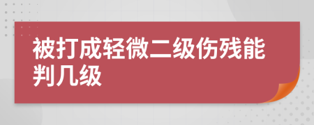 被打成輕微二級(jí)傷殘能判幾級(jí)