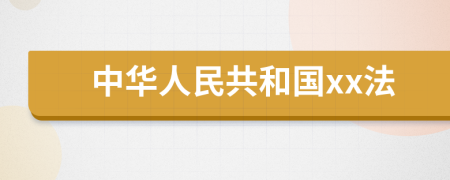 中華人民共和國xx法