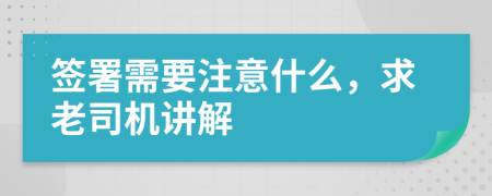 簽署需要注意什么，求老司機講解