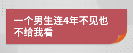 一個男生連4年不見也不給我看