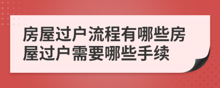 房屋過(guò)戶流程有哪些房屋過(guò)戶需要哪些手續(xù)