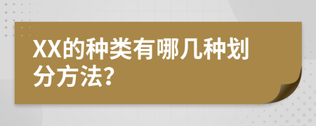 XX的種類有哪幾種劃分方法？