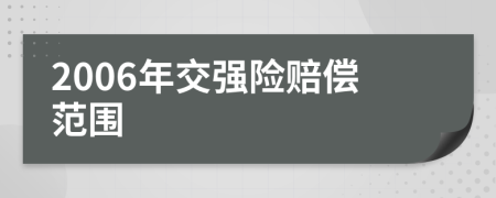 2006年交強(qiáng)險賠償范圍
