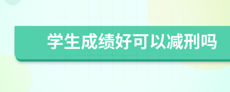 學(xué)生成績好可以減刑嗎
