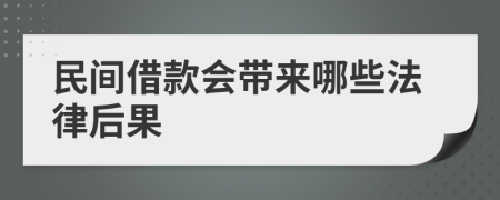 民間借款會(huì)帶來哪些法律后果