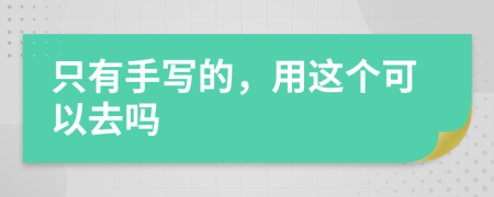 只有手寫的，用這個(gè)可以去嗎