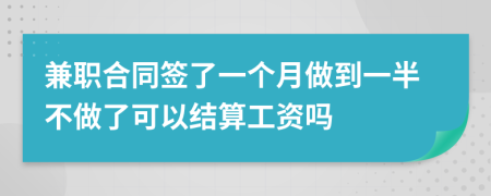 兼職合同簽了一個月做到一半不做了可以結(jié)算工資嗎