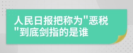 人民日?qǐng)?bào)把稱為"惡稅"到底劍指的是誰(shuí)