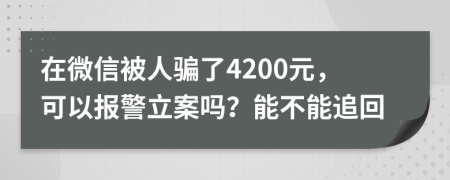 在微信被人騙了4200元，可以報警立案嗎？能不能追回