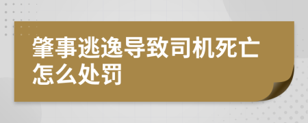 肇事逃逸導(dǎo)致司機(jī)死亡怎么處罰