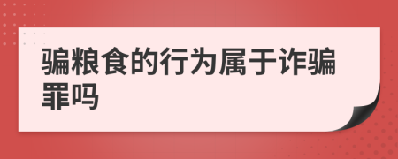 騙糧食的行為屬于詐騙罪嗎