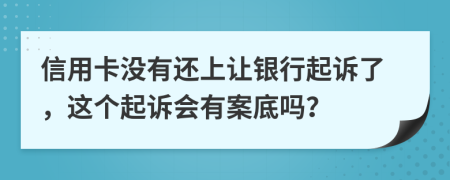 信用卡沒(méi)有還上讓銀行起訴了，這個(gè)起訴會(huì)有案底嗎？