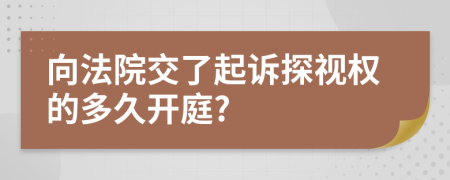 向法院交了起訴探視權(quán)的多久開庭?