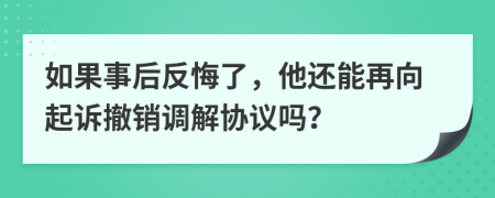 如果事后反悔了，他還能再向起訴撤銷調(diào)解協(xié)議嗎？