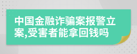 中國(guó)金融詐騙案報(bào)警立案,受害者能拿回錢嗎