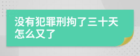 沒(méi)有犯罪刑拘了三十天怎么又了