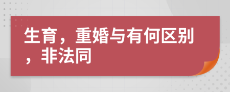 生育，重婚與有何區(qū)別，非法同