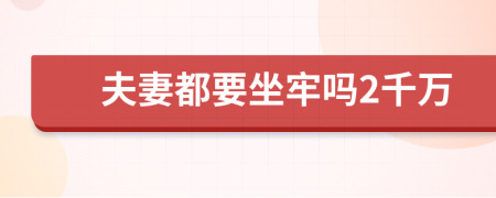 夫妻都要坐牢嗎2千萬