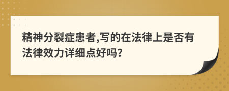 精神分裂癥患者,寫的在法律上是否有法律效力詳細點好嗎？