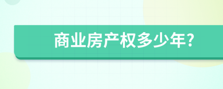 商業(yè)房產(chǎn)權(quán)多少年?