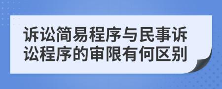 訴訟簡易程序與民事訴訟程序的審限有何區(qū)別