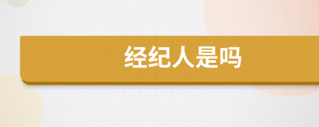 經(jīng)紀(jì)人是嗎