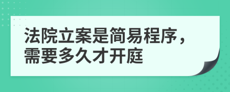 法院立案是簡易程序，需要多久才開庭