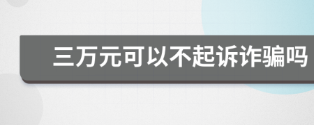 三萬元可以不起訴詐騙嗎