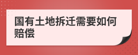 國(guó)有土地拆遷需要如何賠償
