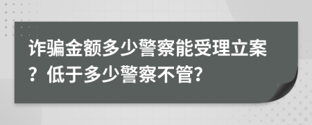 詐騙金額多少警察能受理立案？低于多少警察不管？