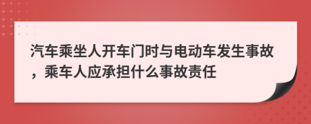 汽車乘坐人開車門時(shí)與電動車發(fā)生事故，乘車人應(yīng)承擔(dān)什么事故責(zé)任