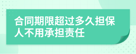 合同期限超過多久擔保人不用承擔責任