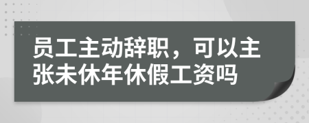 員工主動辭職，可以主張未休年休假工資嗎