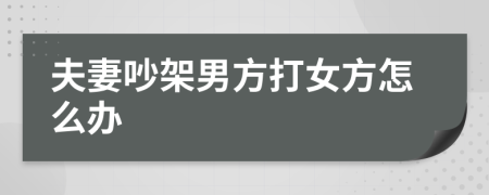 夫妻吵架男方打女方怎么辦