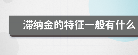 滯納金的特征一般有什么