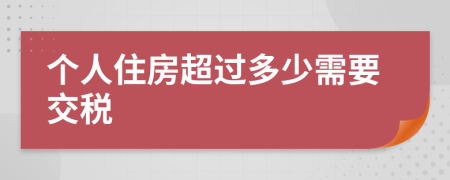 個(gè)人住房超過多少需要交稅