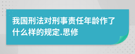 我國刑法對刑事責任年齡作了什么樣的規(guī)定.思修