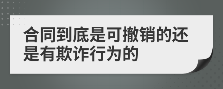合同到底是可撤銷的還是有欺詐行為的
