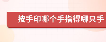 按手印哪個手指得哪只手