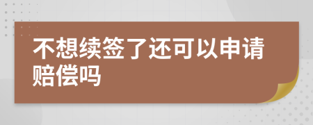 不想續(xù)簽了還可以申請賠償嗎