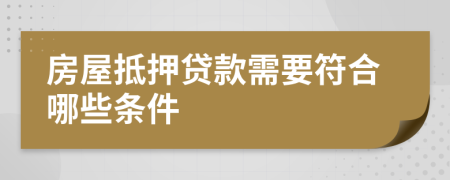 房屋抵押貸款需要符合哪些條件