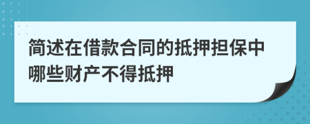 簡(jiǎn)述在借款合同的抵押擔(dān)保中哪些財(cái)產(chǎn)不得抵押