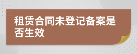 租賃合同未登記備案是否生效