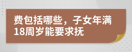 費包括哪些，子女年滿18周歲能要求撫