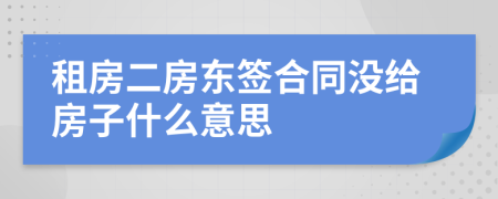 租房二房東簽合同沒給房子什么意思