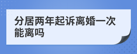 分居兩年起訴離婚一次能離嗎