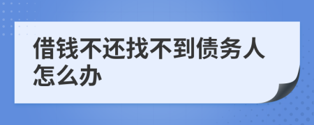 借錢不還找不到債務(wù)人怎么辦
